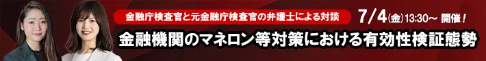 ＜金融庁検査官と元金融庁検査官の弁護士による対談＞金融機関のマネロン等対策における有効性検証態勢