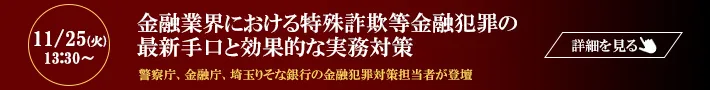 金融業界における特殊詐欺等金融犯罪の最新手口と効果的な実務対策