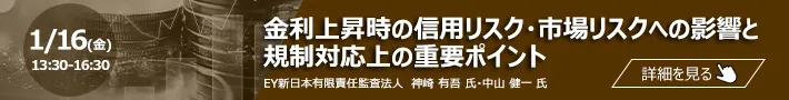 金融機関における金利上昇時の信用リスク・市場リスクへの影響と規制対応上の重要ポイント