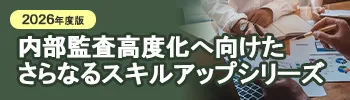 2026年度版 内部監査高度化へ向けたさらなるスキルアップシリーズ