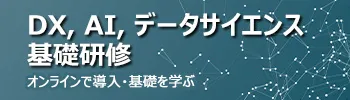 【DX, AI, DS基礎研修】DX, AI, DSのWhy, What, Howを知る