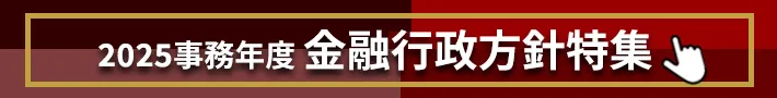 2025事務年度金融行政方針特集