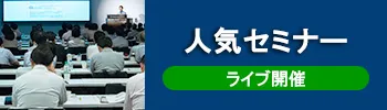 人気セミナー｜ライブ開催