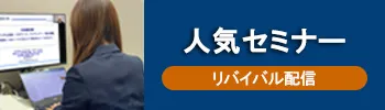 人気セミナー｜リバイバル配信