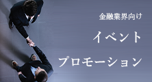 イベント・フォーラム協賛募集中
