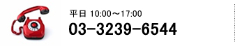 お電話でのお問い合わせ
