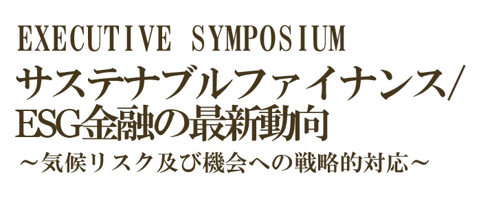 次サステナブルファイナンス/ESG金融の最新動向～