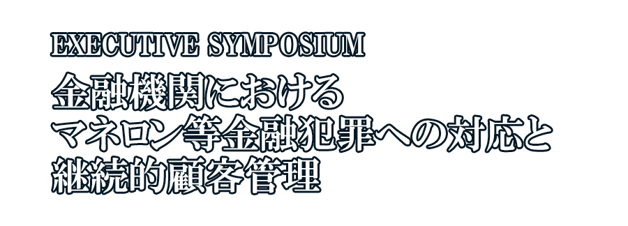 金融機関におけるマネロン等金融犯罪への対応と継続的顧客管理