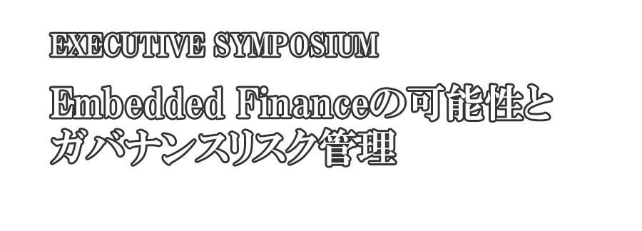 Embedded Financeの可能性とガバナンスリスク管理